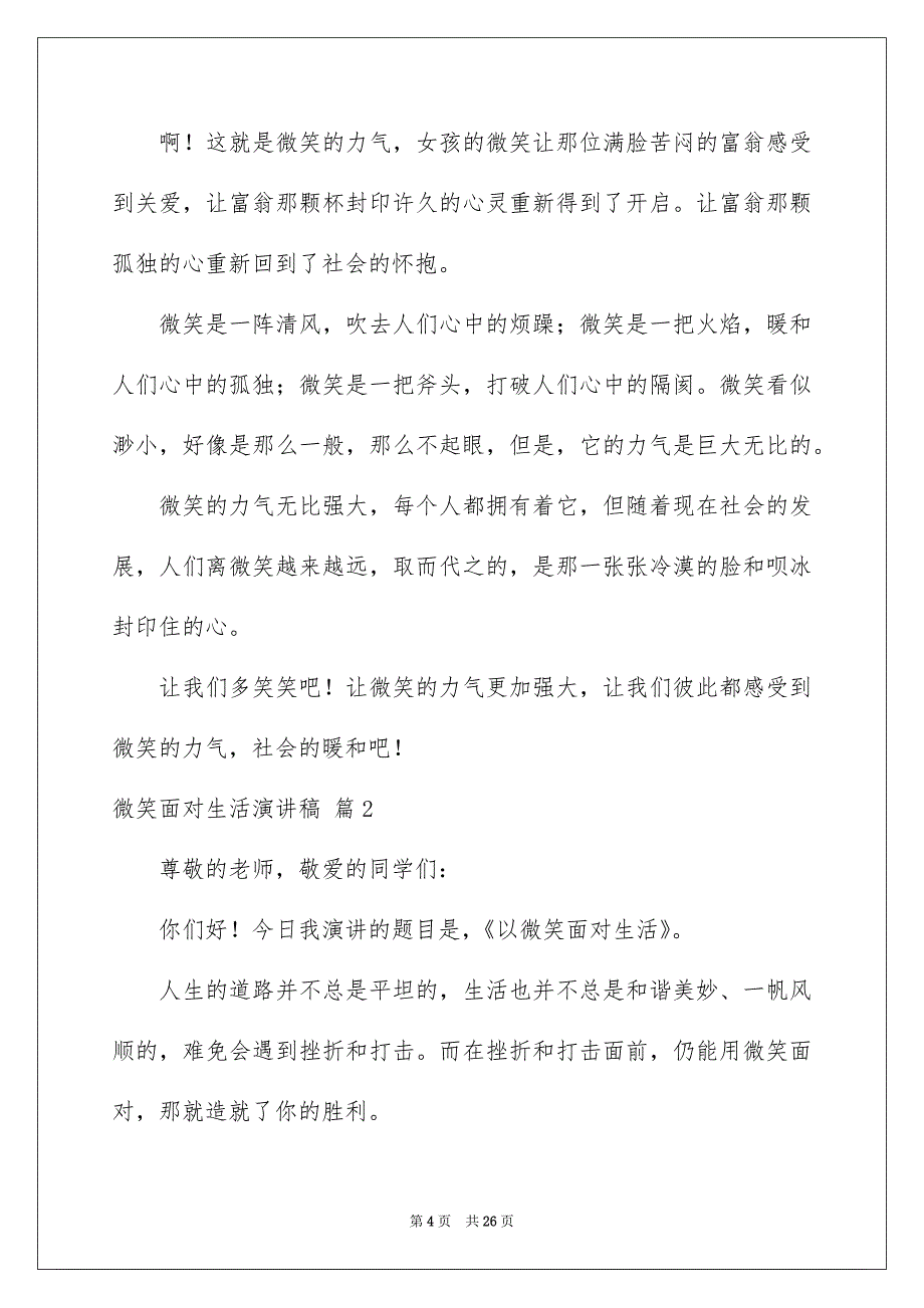 关于微笑面对生活演讲稿范文7篇_第4页