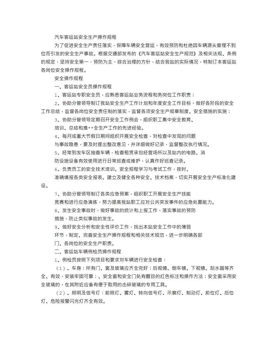 汽车客运站安全生产操作规程_第1页