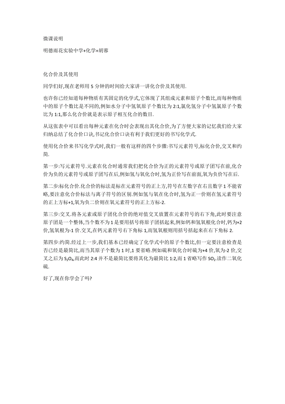 明德雨花实验中学+化学+胡蓉+微课说明_第1页