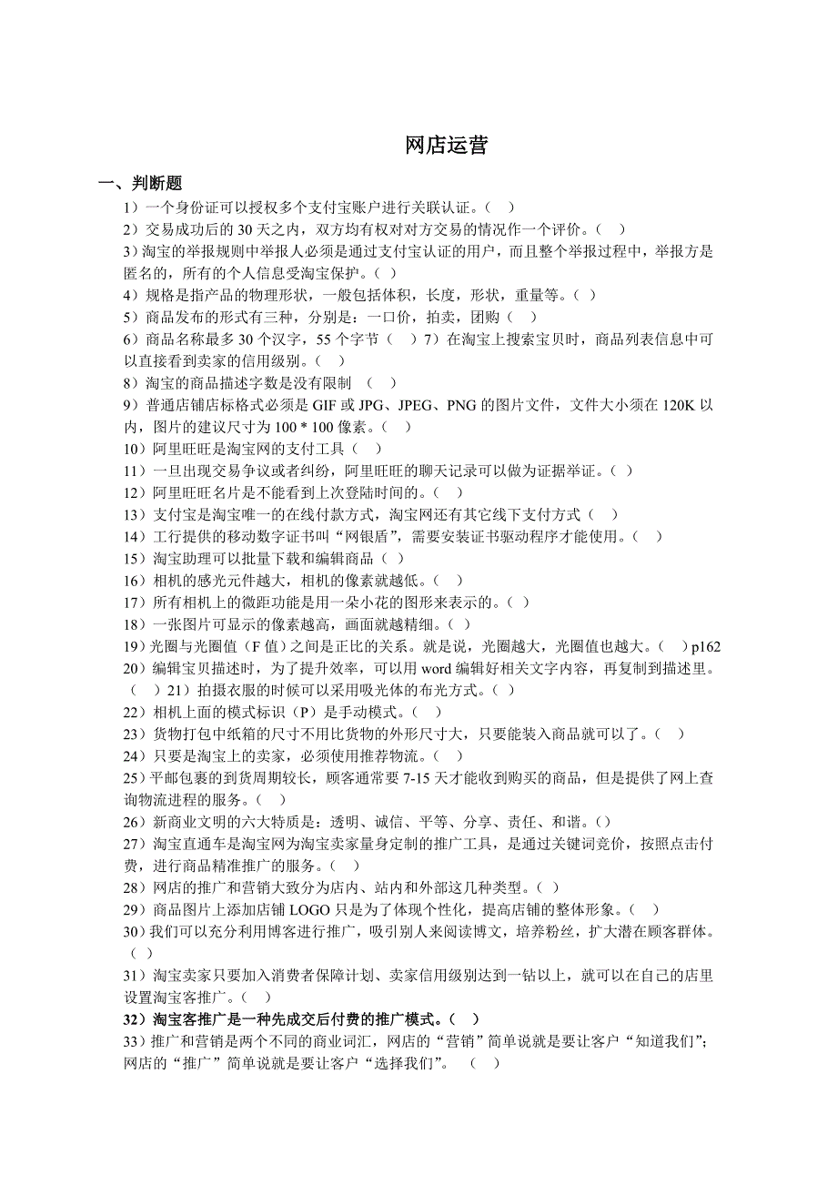 网店运营试题汇总_第1页