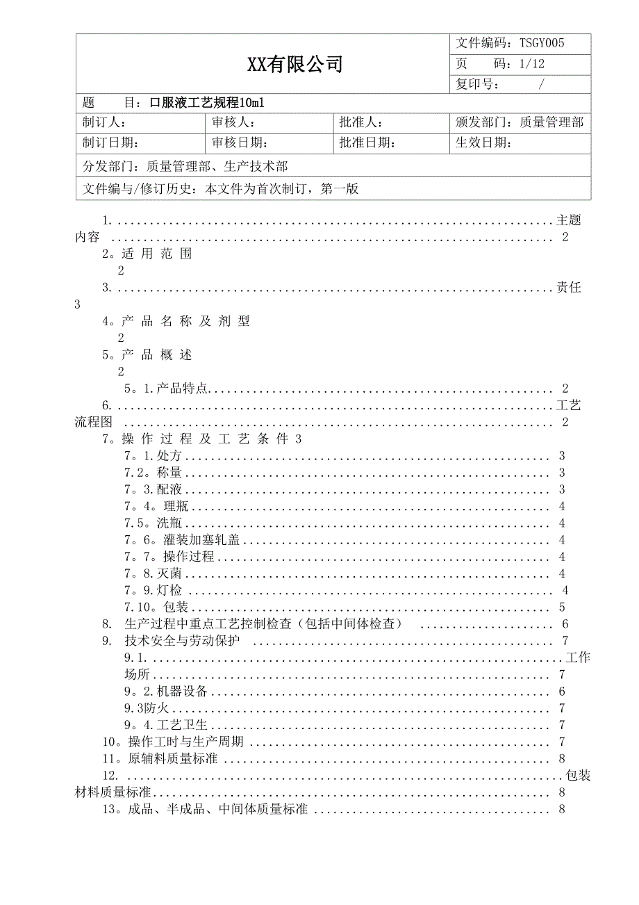 口服液工艺规程10ml_第1页