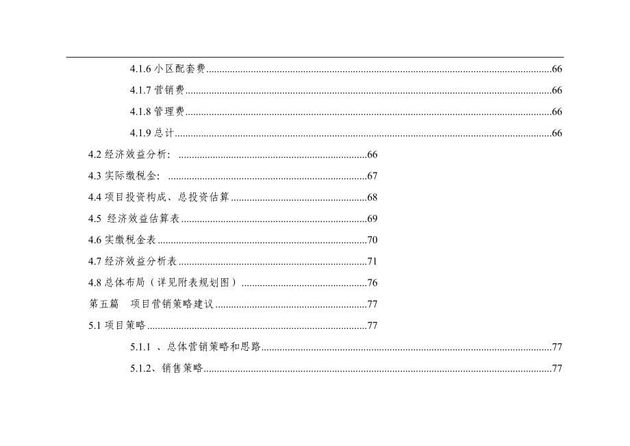 劳动湖南扩用地A-09地块房地产开发项目可行性研究报告_第5页