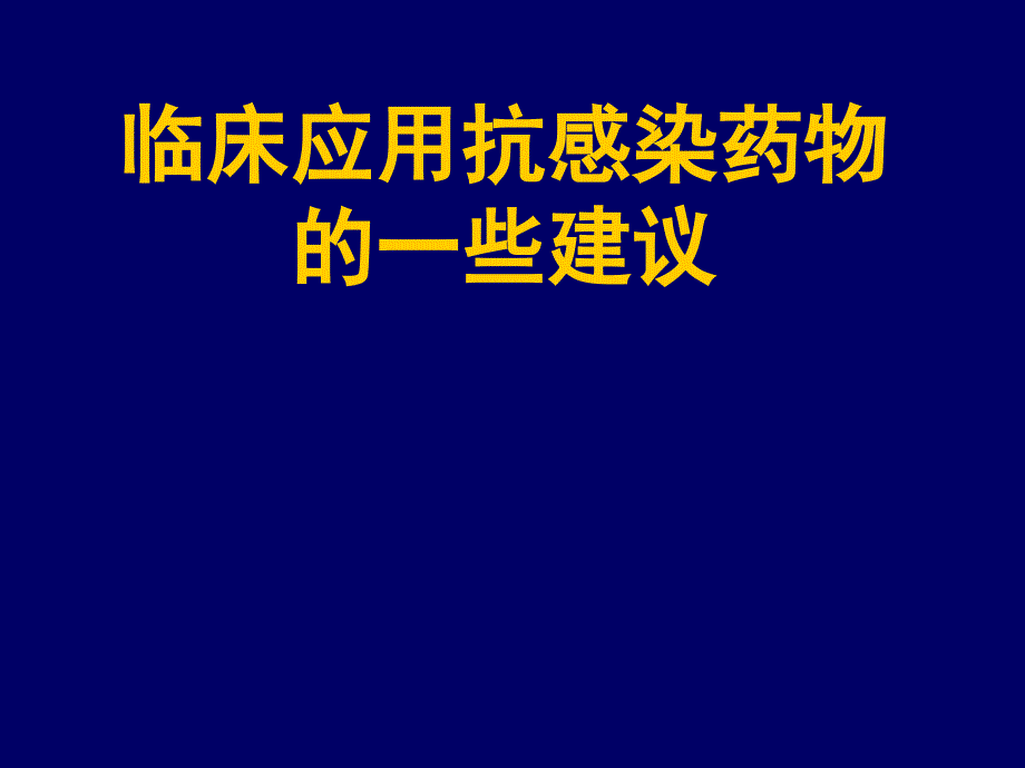 国家基本药物培训课件：临床应用抗感染药物的一些建议_第1页