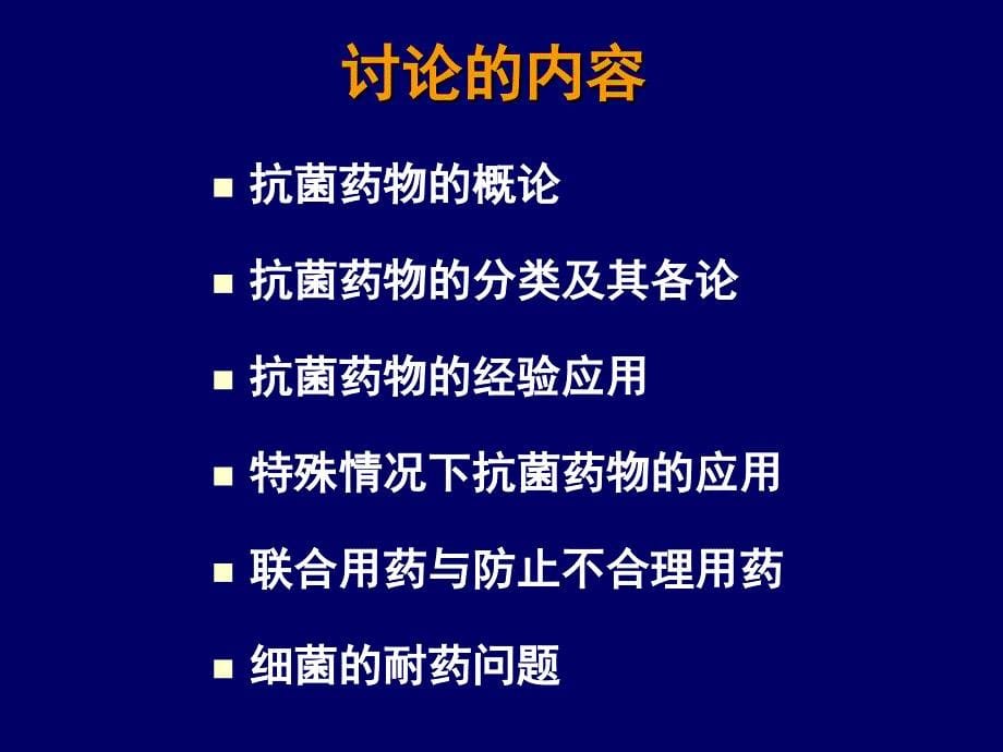 国家基本药物培训课件：临床应用抗感染药物的一些建议_第5页