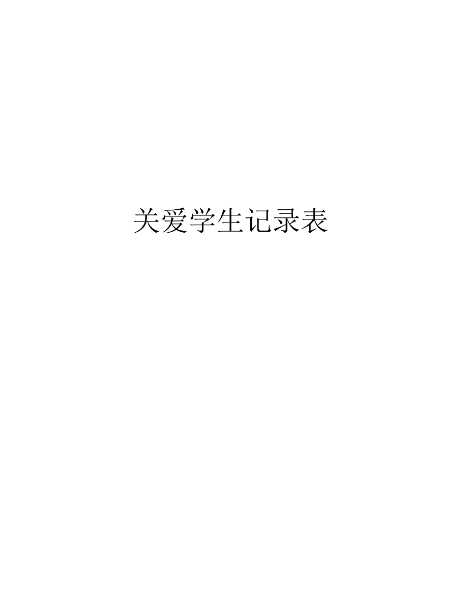 关爱学生记录表教学文案_第1页