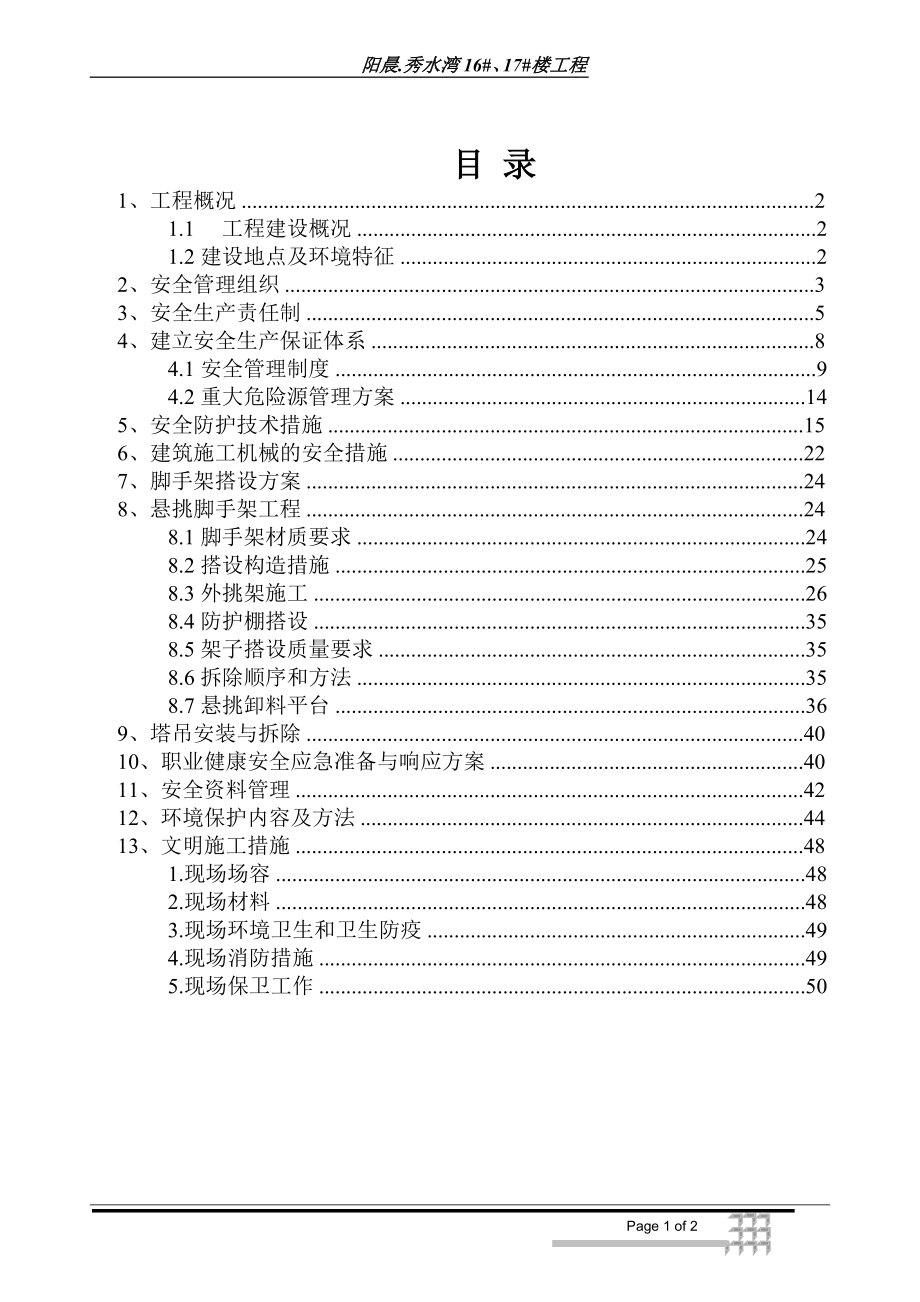 某楼工程安全施工组织设计_第2页