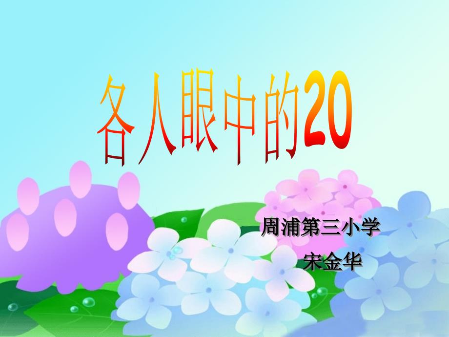 各人眼中的20宋2_第1页