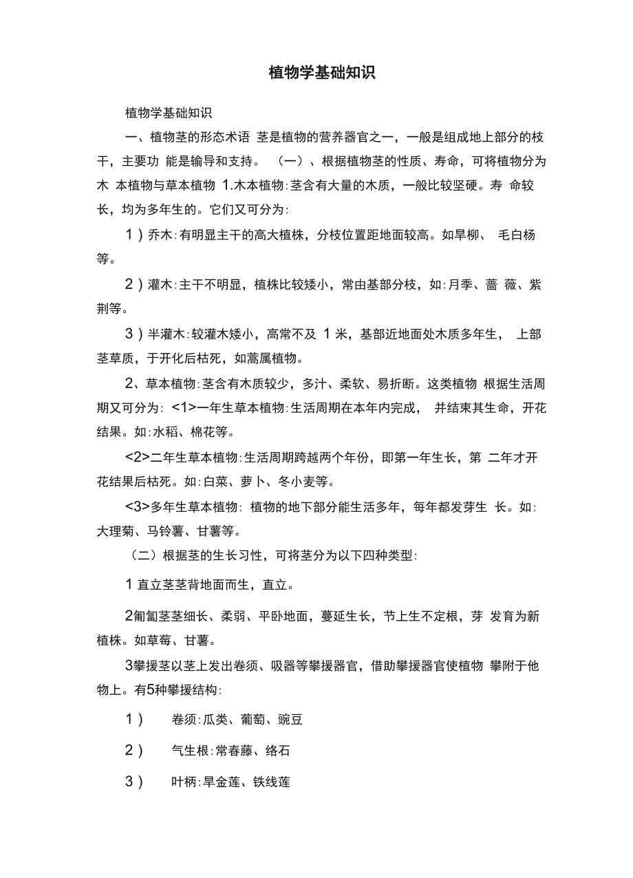 植物学基础知识_第1页