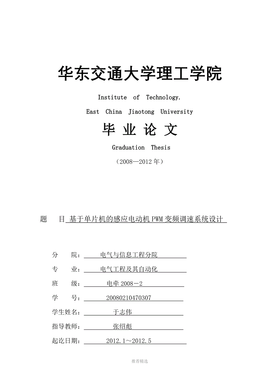 推荐-基于单片机的感应电动机PWM变频调速系统设计论文_第1页