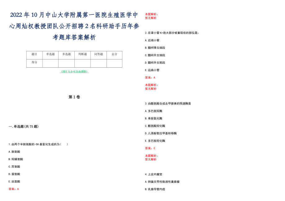 2022年10月中山大学附属第一医院生殖医学中心周灿权教授团队公开招聘2名科研助手历年参考题库答案解析_第1页