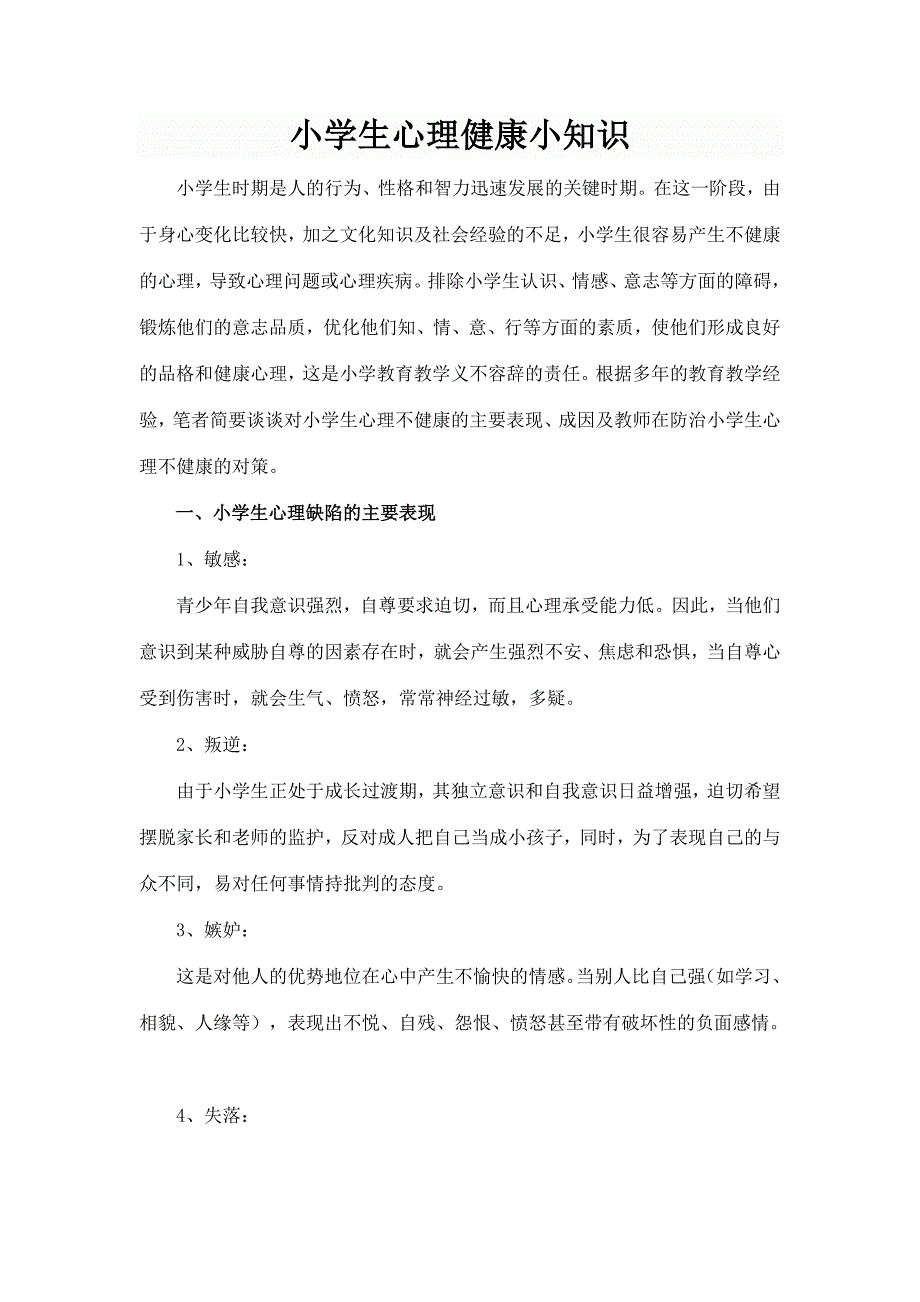 (完整版)小学生心理健康小知识.doc_第1页