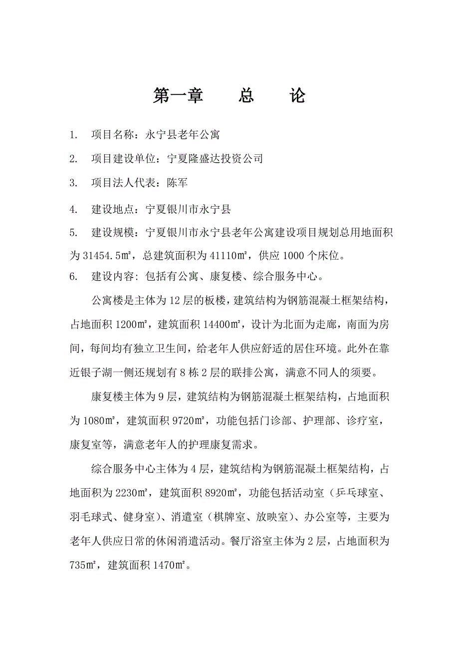 县老年公寓项目建议书_第3页