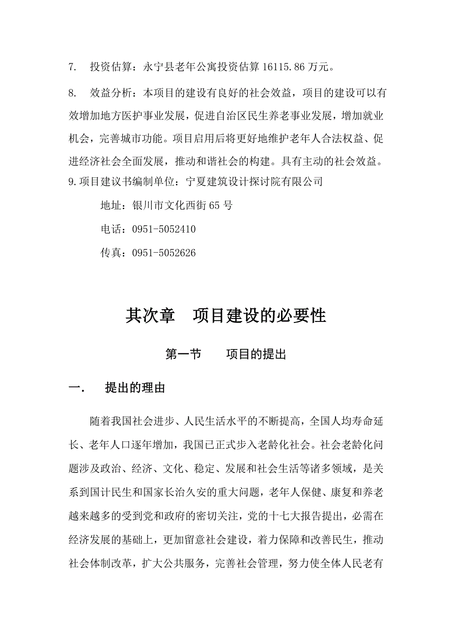 县老年公寓项目建议书_第4页