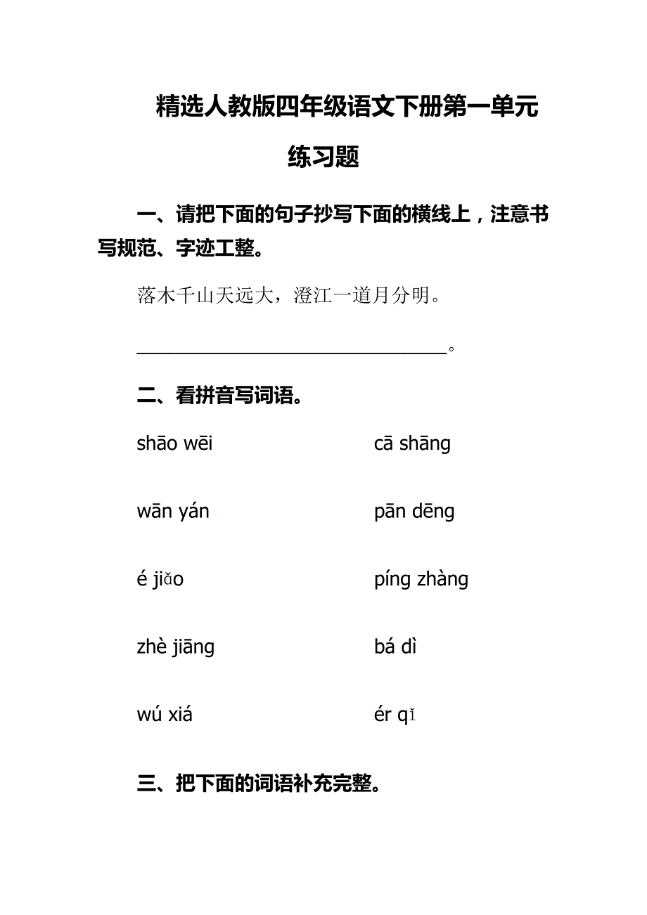 精选人教版四年级语文下册第一单元练习_第1页