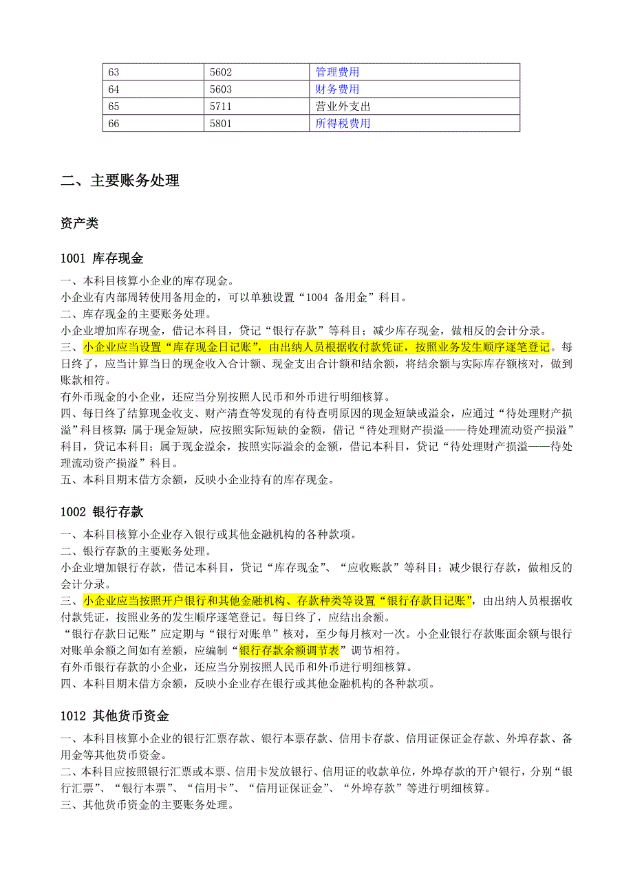 小企业会计准则会计科目主要账务处理和财务报表.doc_第3页