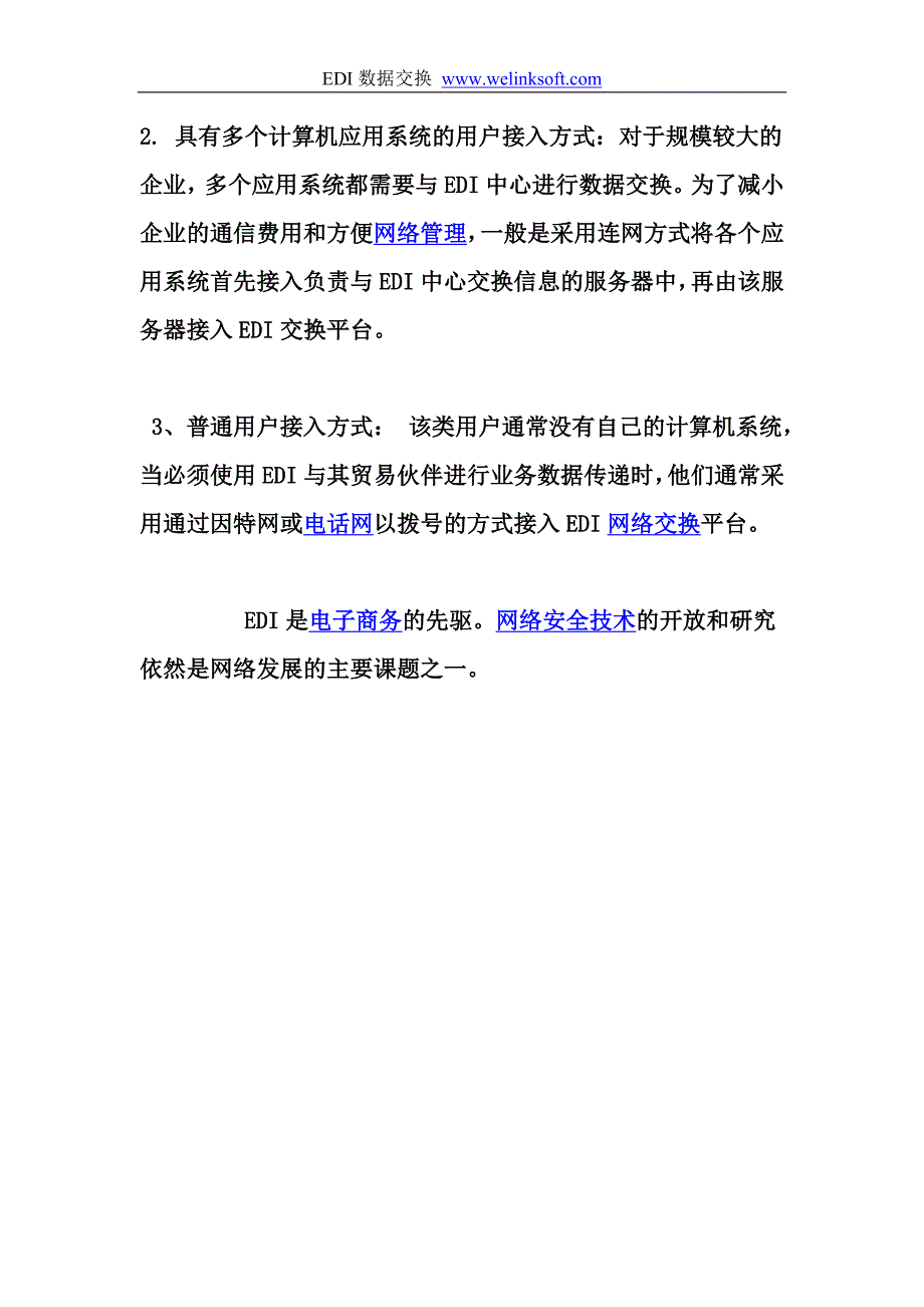 EDI的组成与实现以及运作流程 .doc_第3页