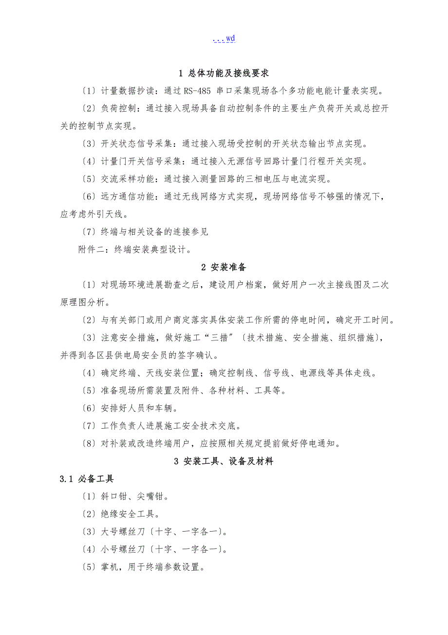 用电信息采集专变采集终端安装规范方案_第3页