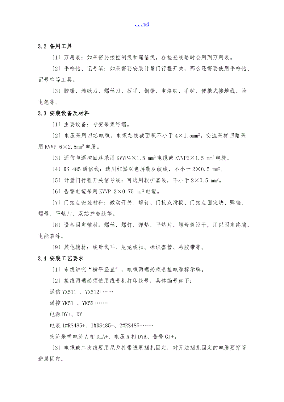 用电信息采集专变采集终端安装规范方案_第4页