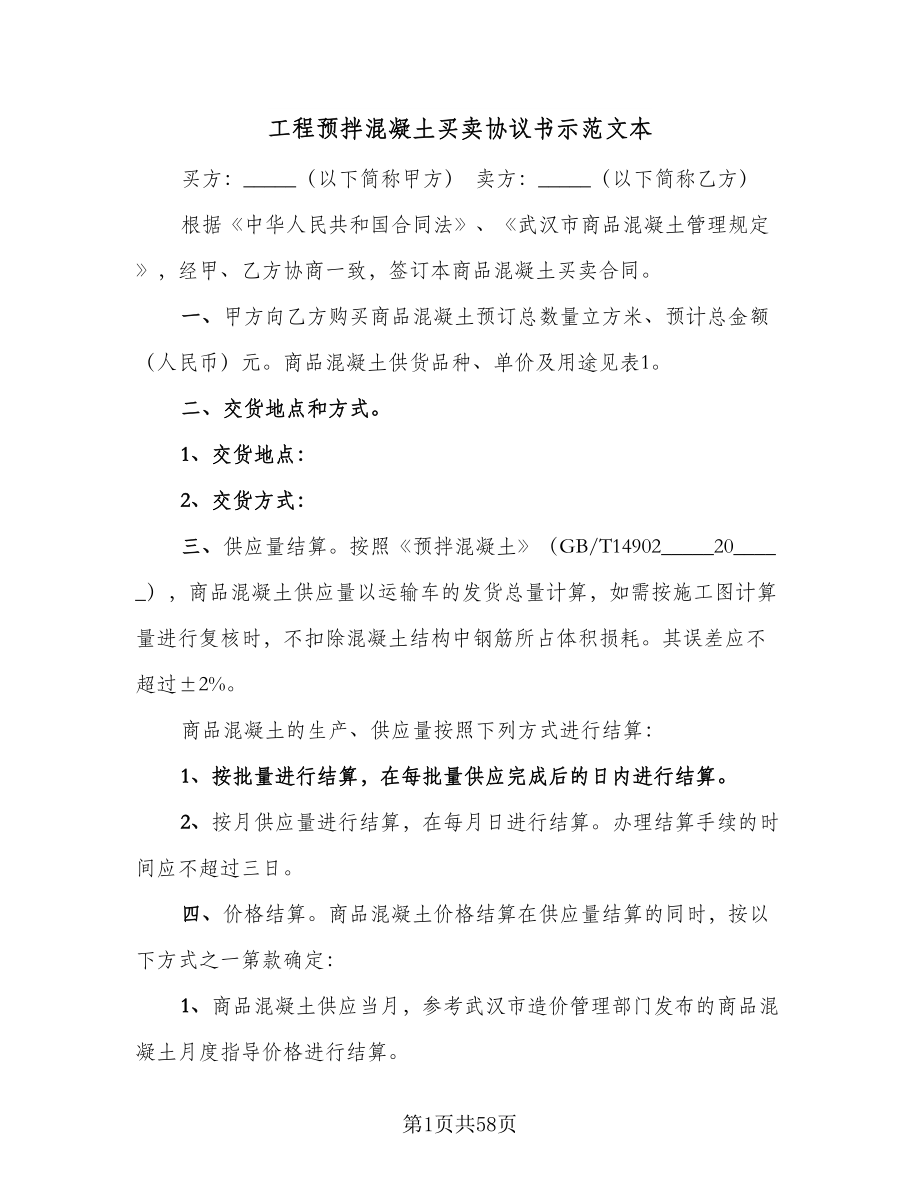 工程预拌混凝土买卖协议书示范文本（11篇）.doc_第1页