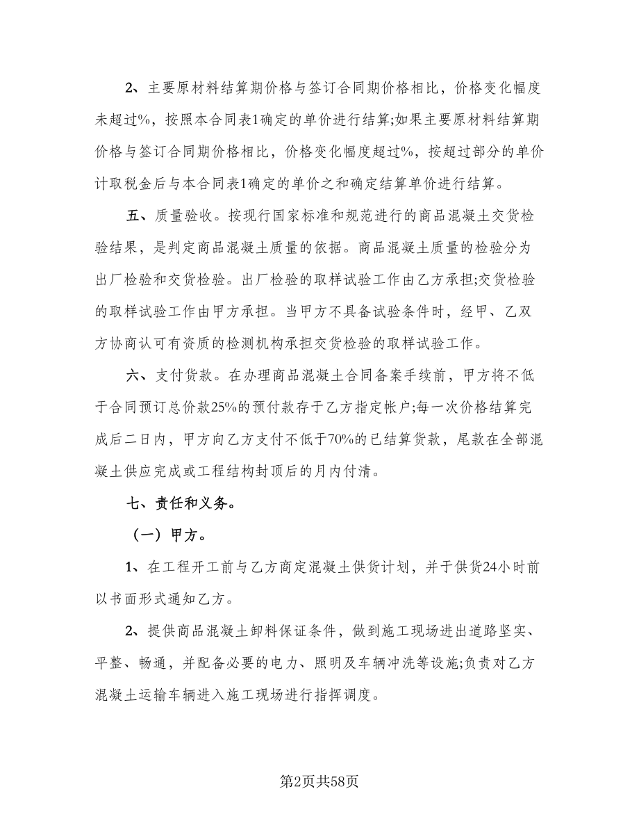 工程预拌混凝土买卖协议书示范文本（11篇）.doc_第2页