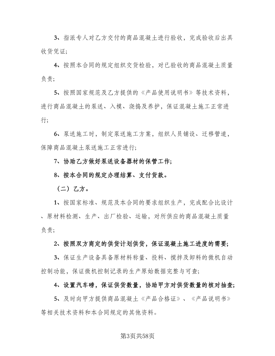 工程预拌混凝土买卖协议书示范文本（11篇）.doc_第3页