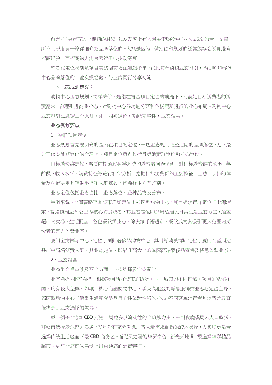 购物中心业态规划及品牌落位研究.doc_第1页