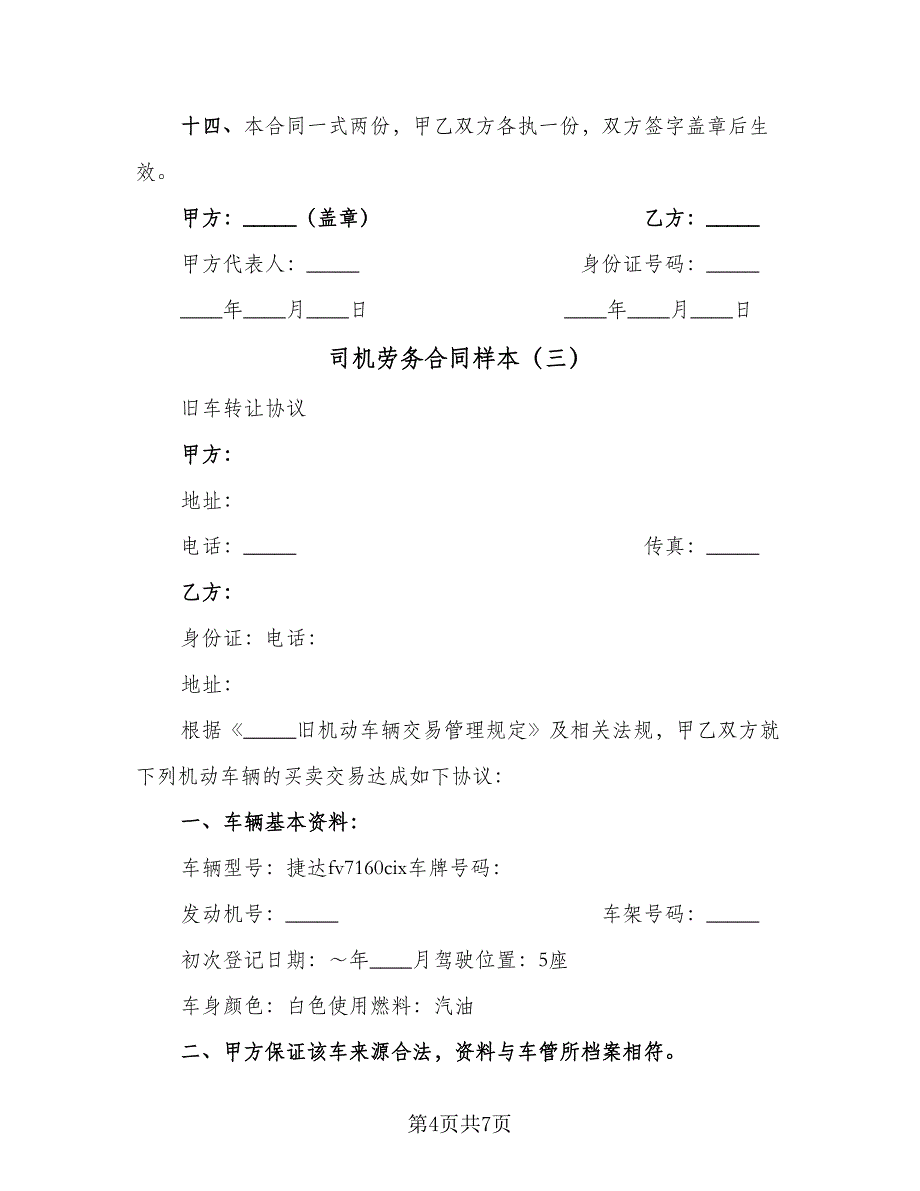 司机劳务合同样本（4篇）.doc_第4页