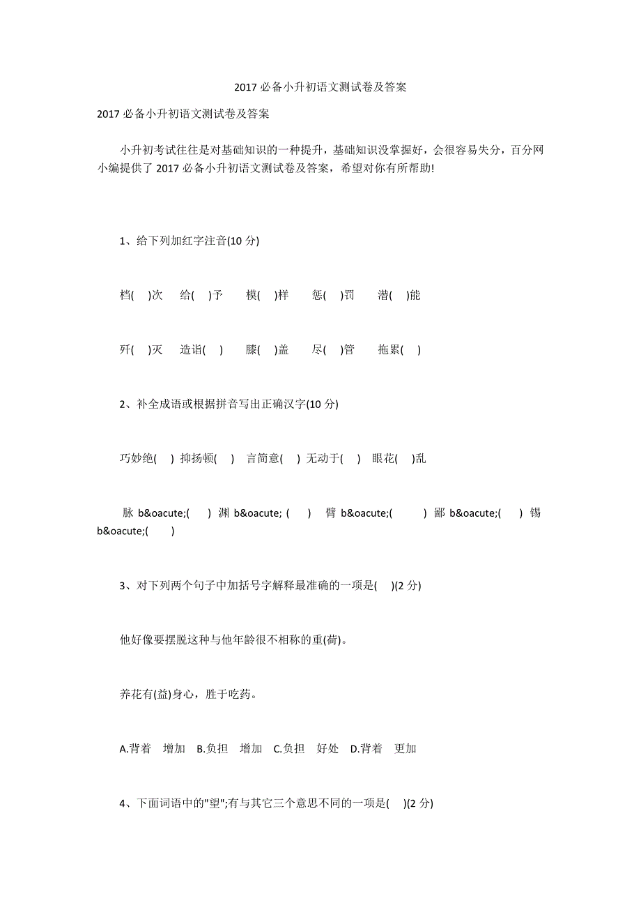 2017必备小升初语文测试卷及答案_第1页