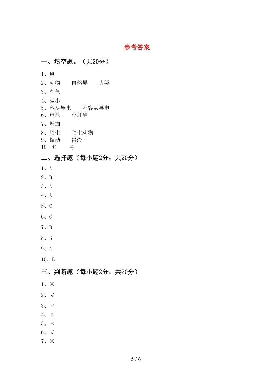 四年级科学上册期末考试题及答案【1套】.doc_第5页