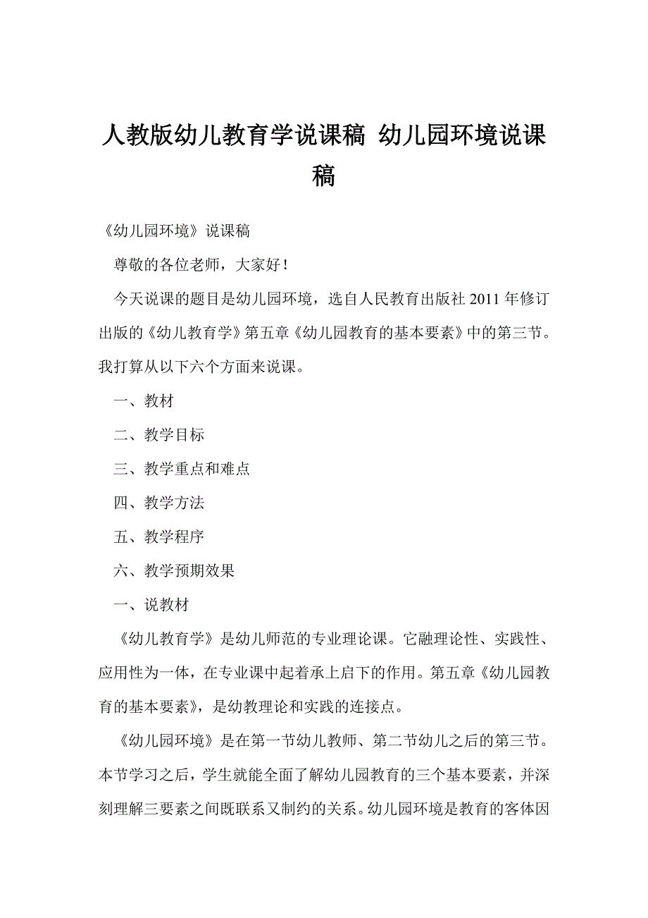 人教版幼儿教育学说课稿 幼儿园环境说课稿_第1页