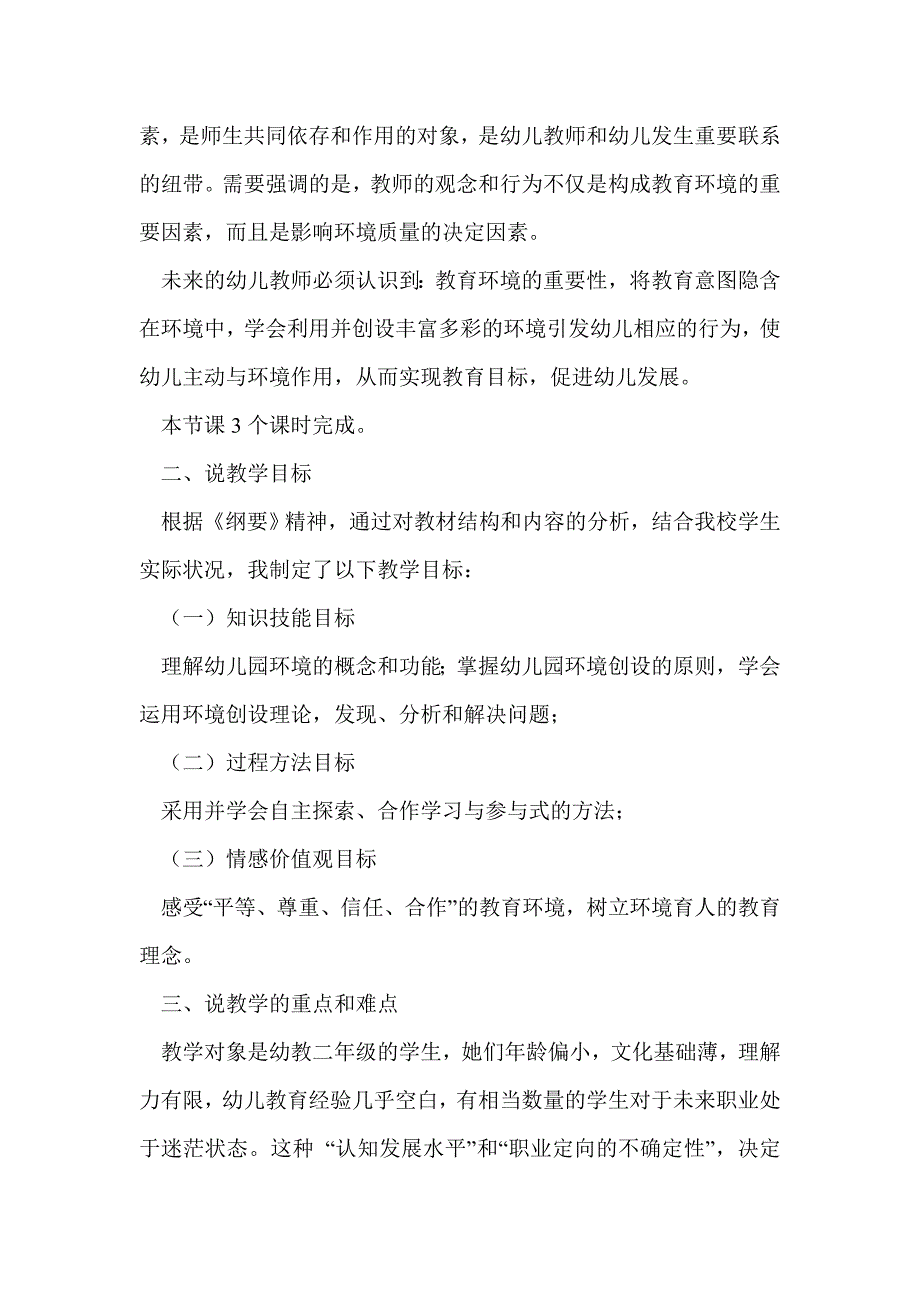 人教版幼儿教育学说课稿 幼儿园环境说课稿_第2页