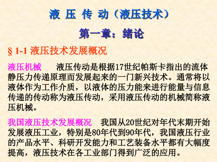 很全的液压传动与控制PPT课件_第2页