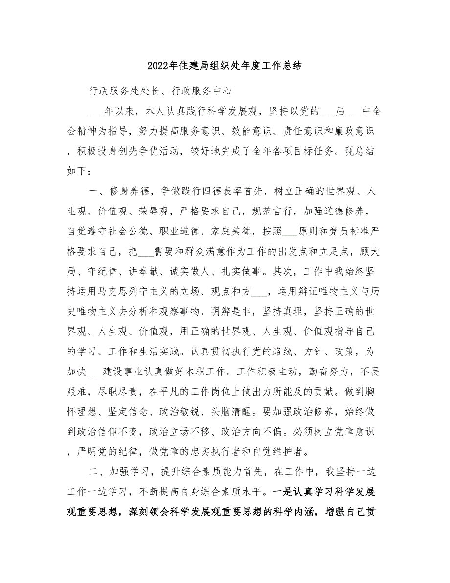 2022年住建局组织处年度工作总结_第1页