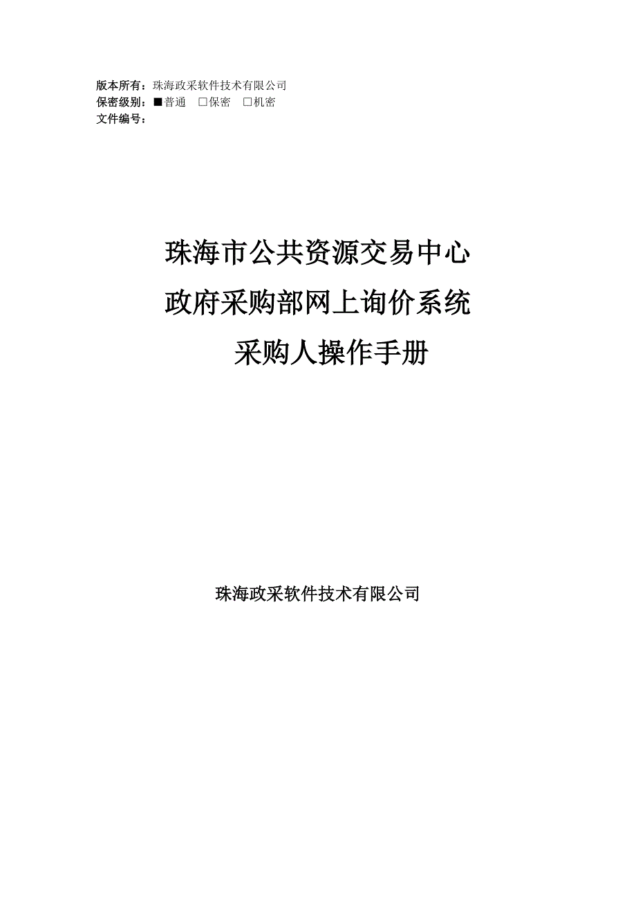 珠海采购中心网上询价系统操作文档--采购人分册.doc_第1页