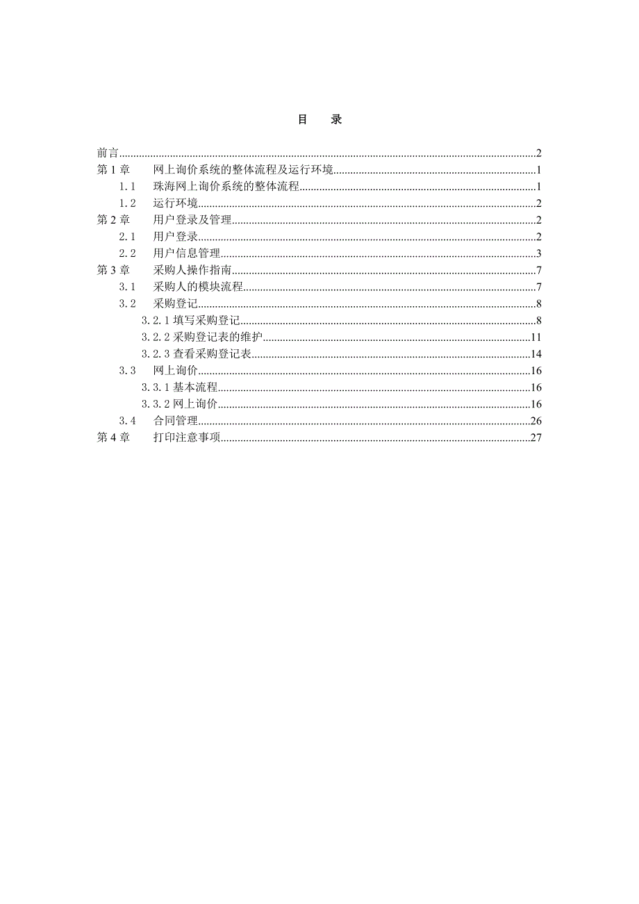 珠海采购中心网上询价系统操作文档--采购人分册.doc_第3页