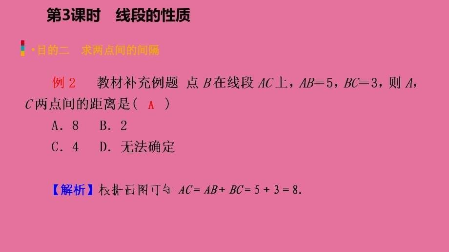 人教版七年级数学上册4.2直线射线线段第3课时线段的性质听课ppt课件_第5页