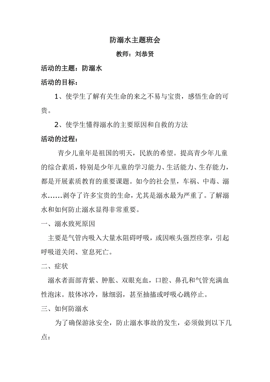 防溺水主题班会.doc_第1页