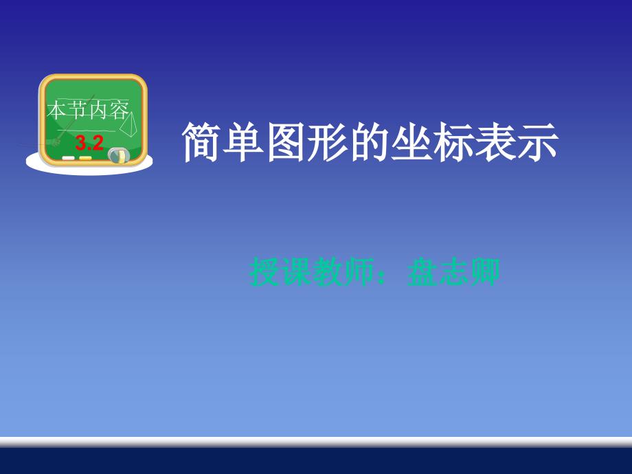 32简单图形的坐标表示_第1页