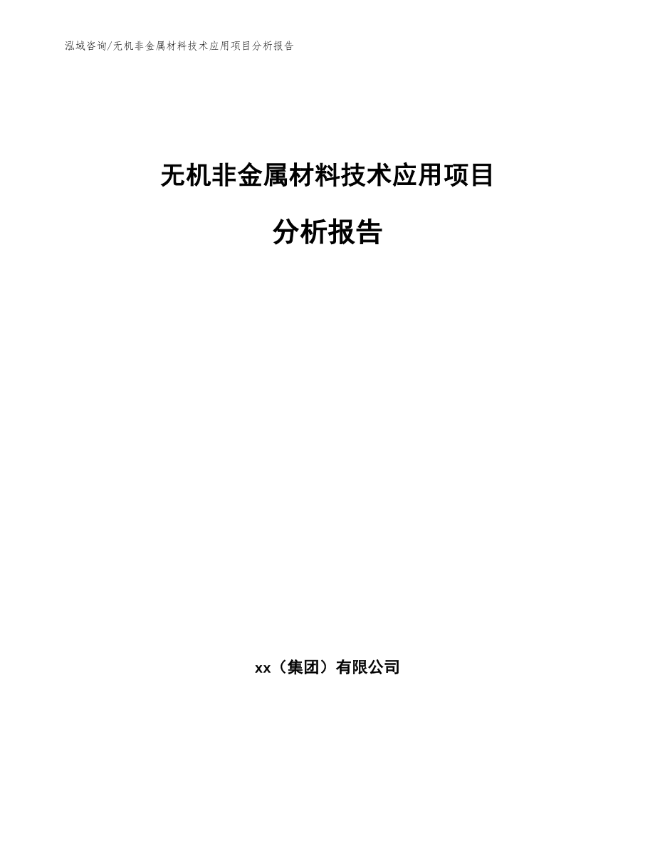 无机非金属材料技术应用项目分析报告模板_第1页