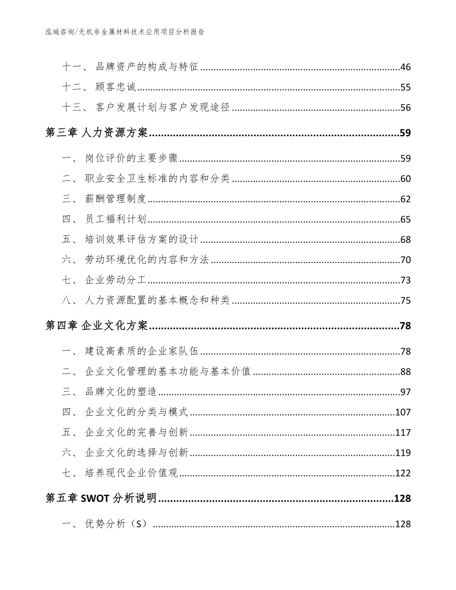 无机非金属材料技术应用项目分析报告模板_第3页