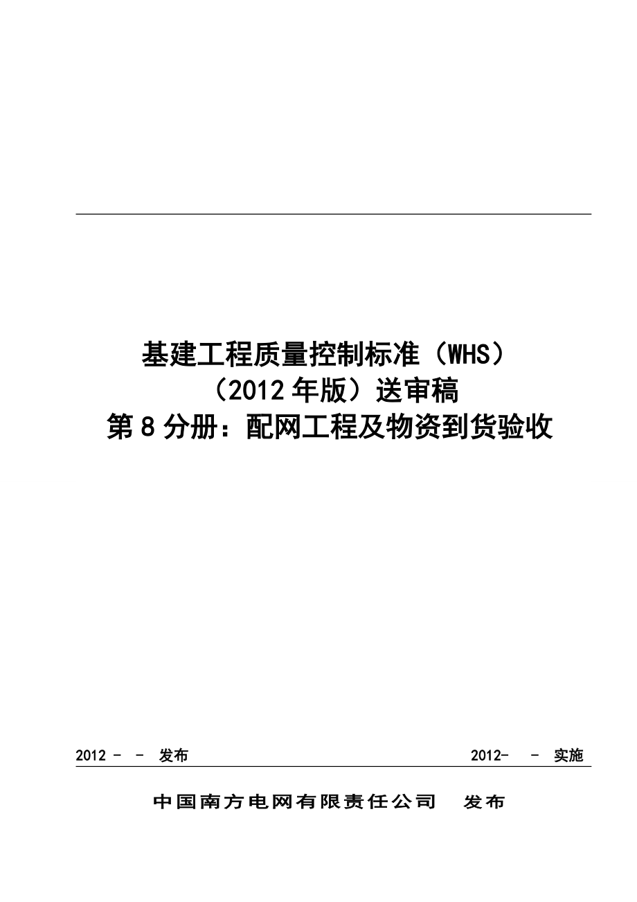 南方电网公司基建工程质量控制标准WHS_第1页