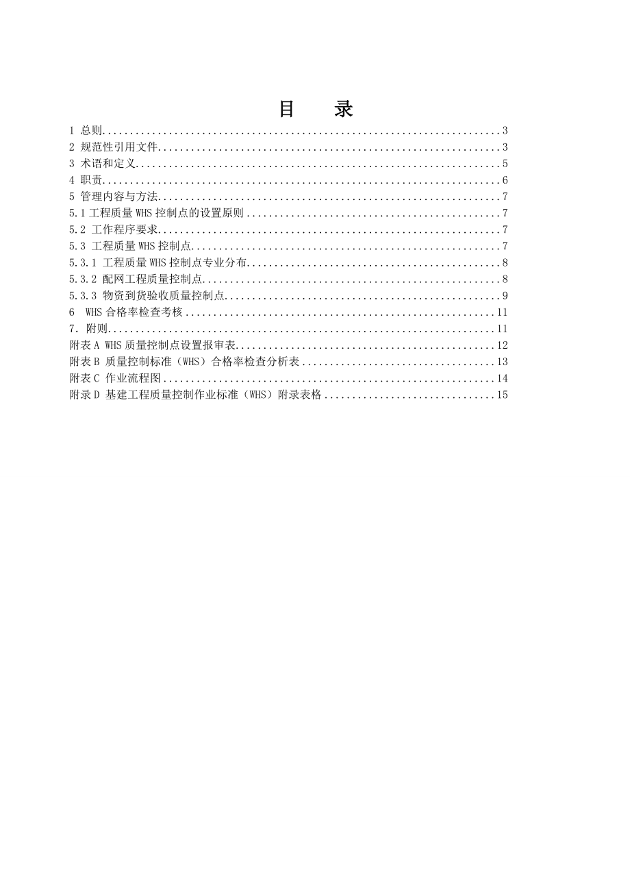 南方电网公司基建工程质量控制标准WHS_第2页