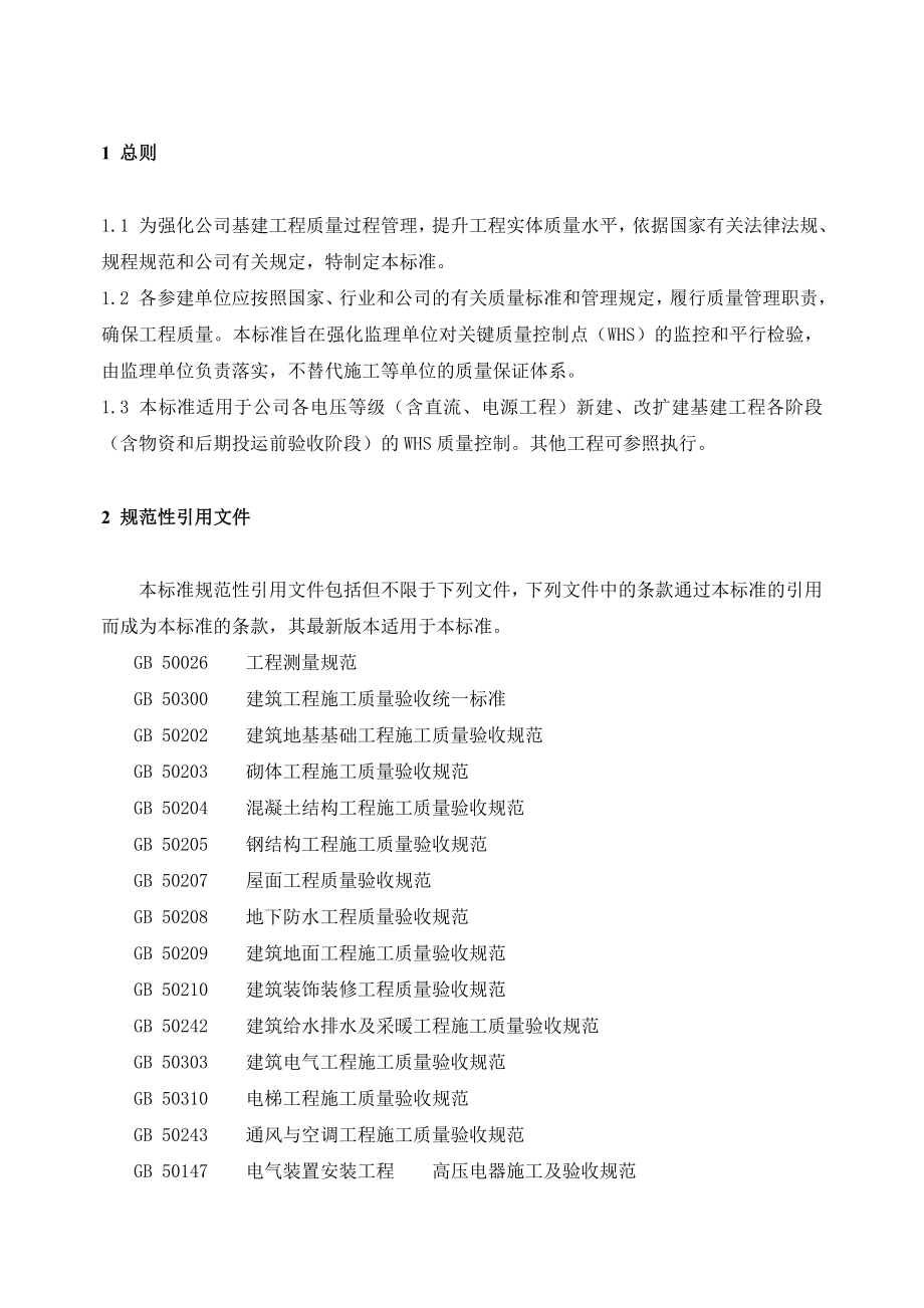 南方电网公司基建工程质量控制标准WHS_第4页