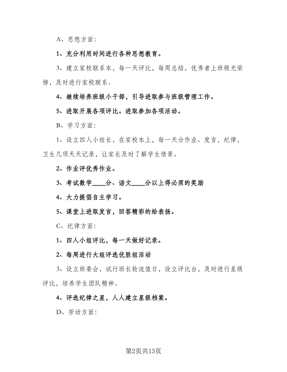 小学四年级班主任工作计划范文（四篇）.doc_第2页