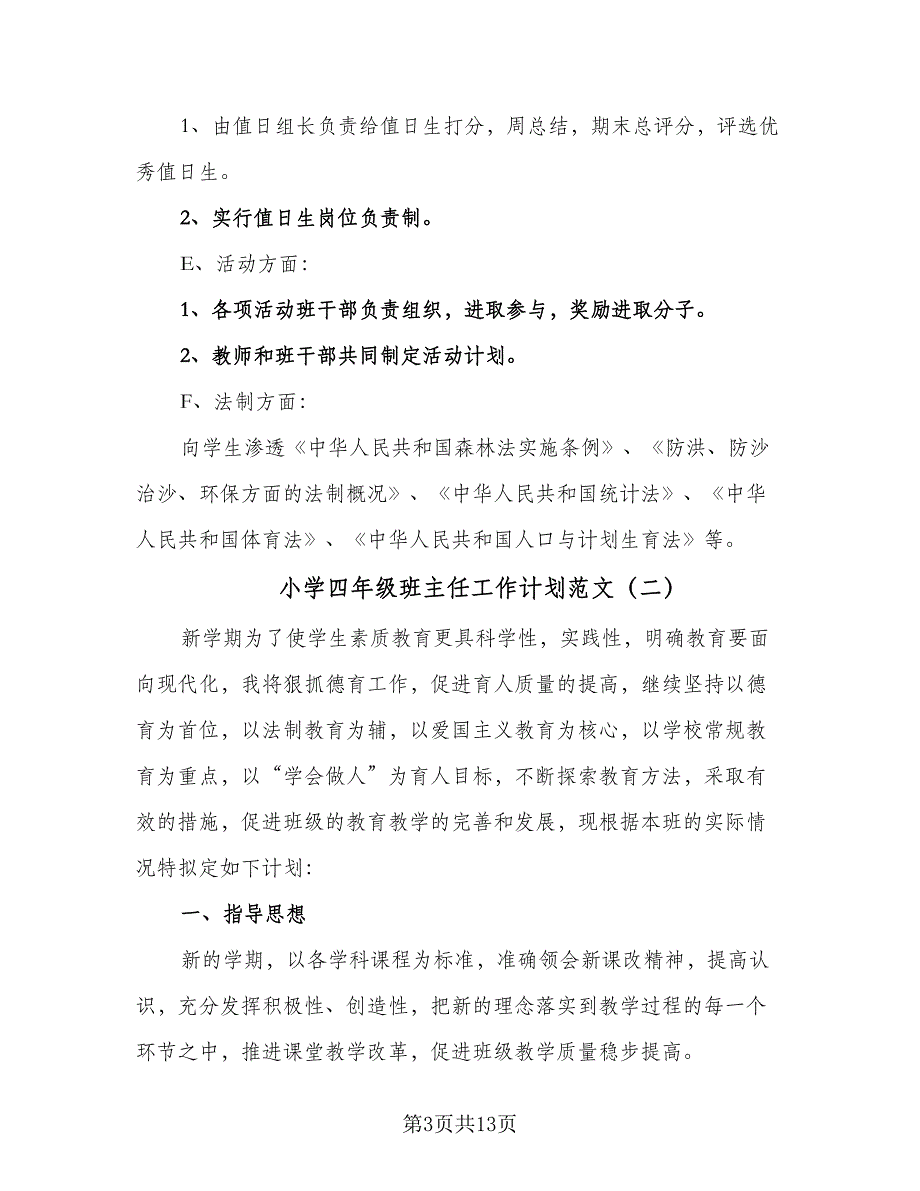 小学四年级班主任工作计划范文（四篇）.doc_第3页