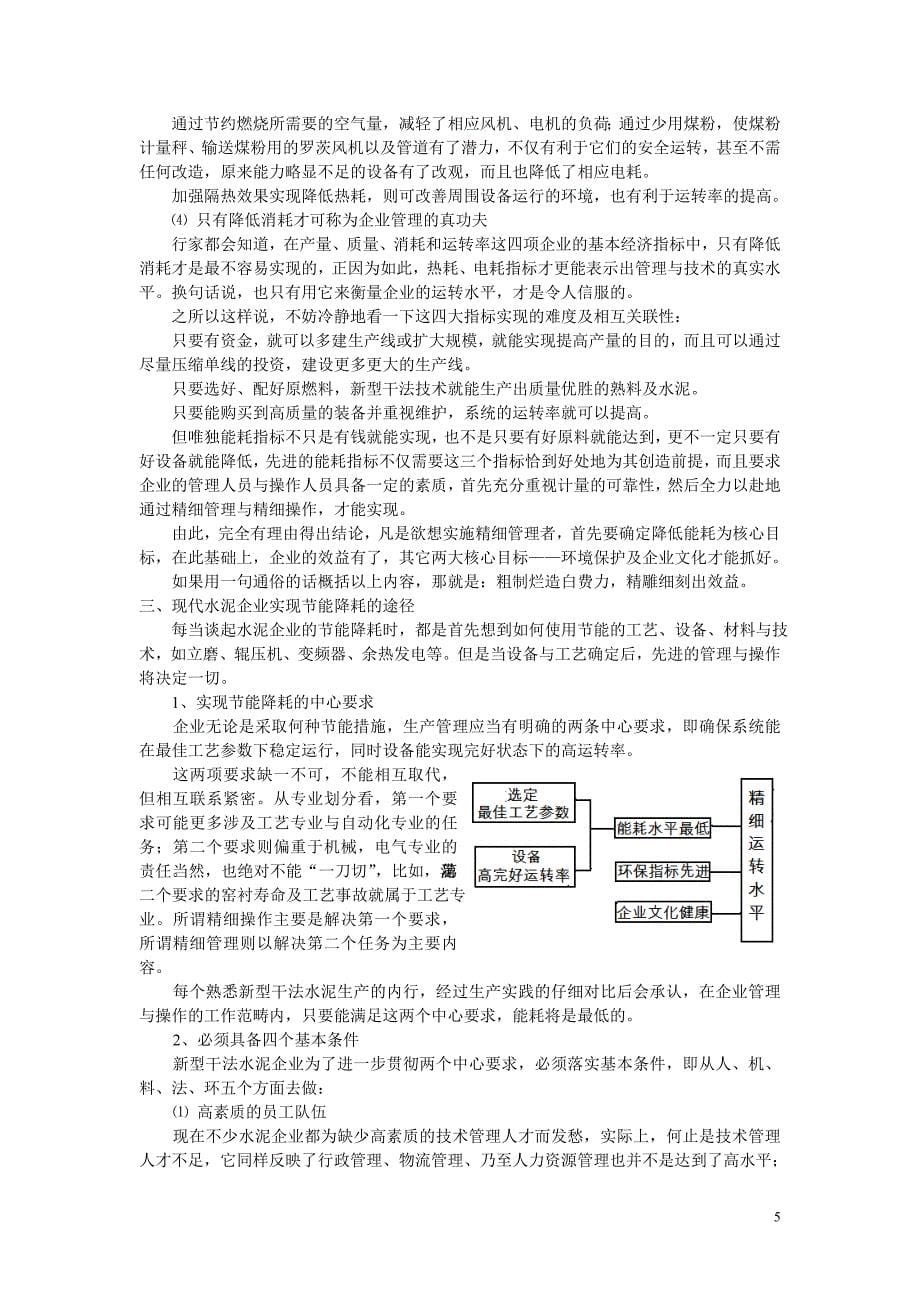 谈精细运转的核心要求.doc_第5页