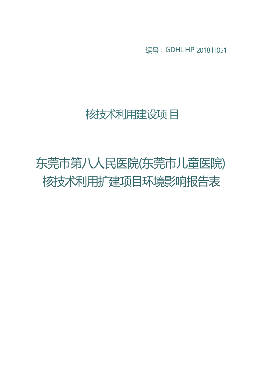 东莞市第八人民医院（东莞市儿童医院）核技术利用扩建项目项目环境影响报告表.docx_第1页