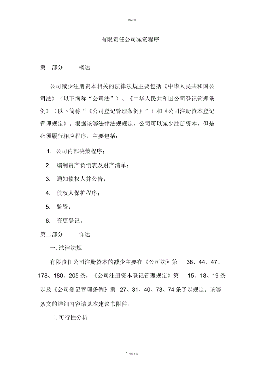 有限责任公司减资程序_第1页