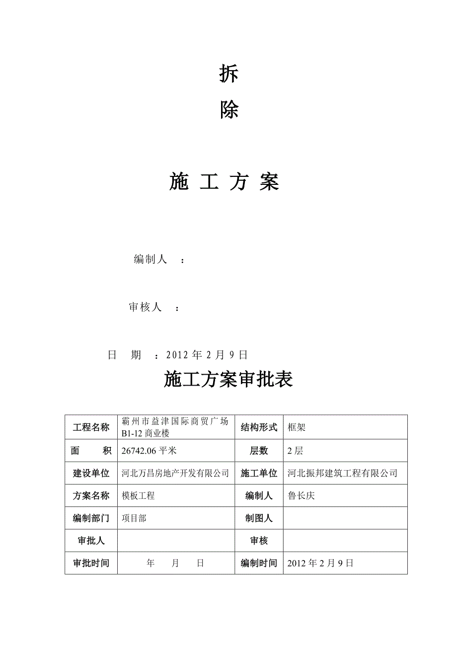 霸州益津国际商贸广场模板拆除方案_第2页