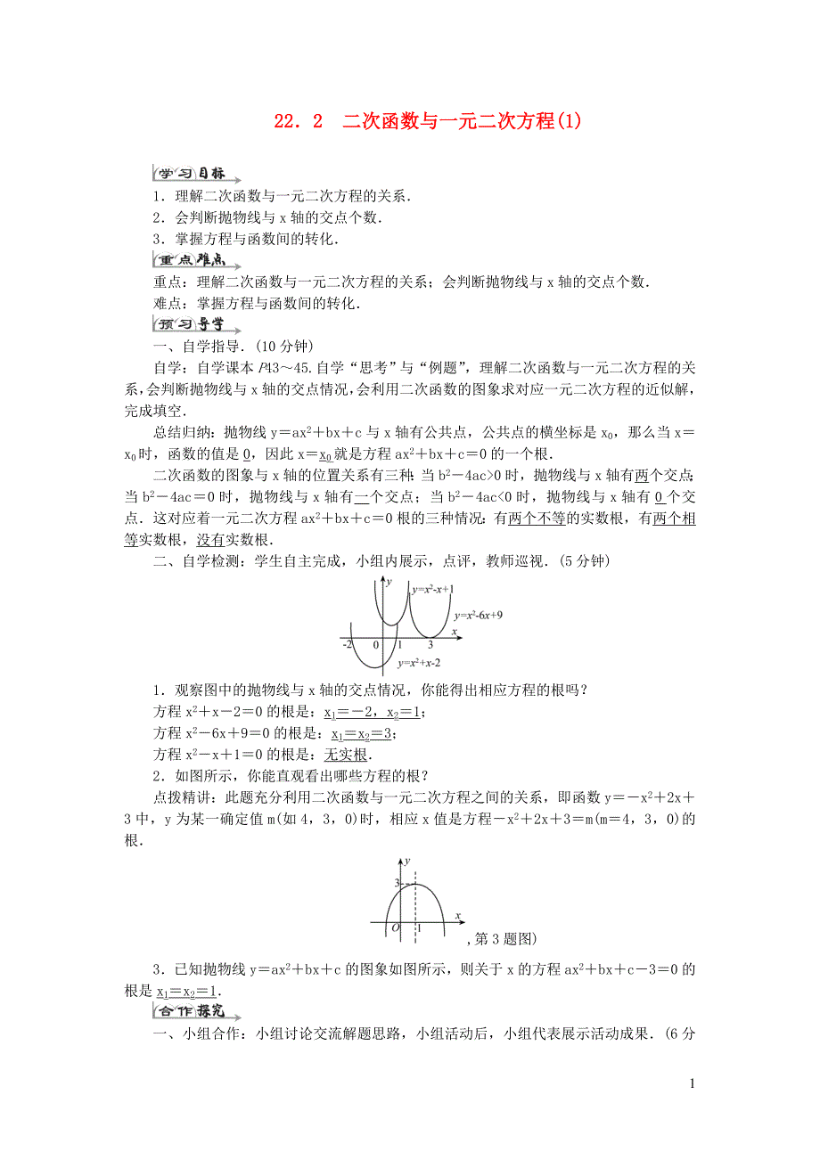 九年级数学上册 第二十二章 二次函数 22.2二次函数与一元二次方程导学案1（新版）新人教版_第1页